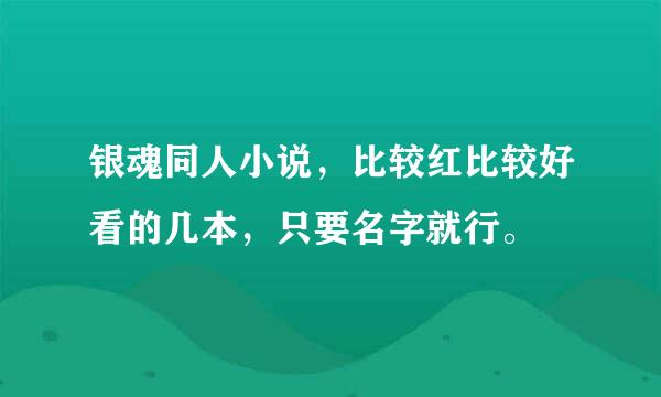 银魂同人小说，比较红比较好看的几本，只要名字就行。