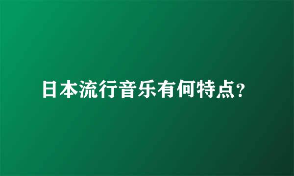 日本流行音乐有何特点？