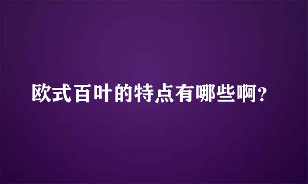 欧式百叶的特点有哪些啊？