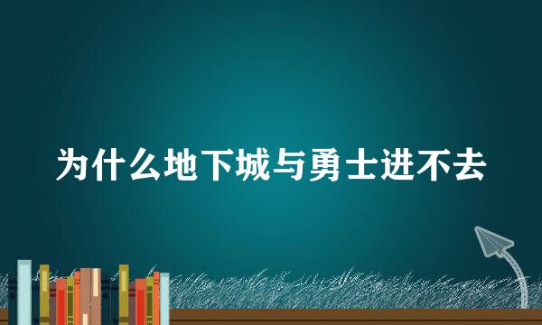 为什么地下城与勇士进不去