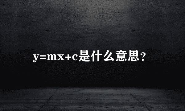 y=mx+c是什么意思？