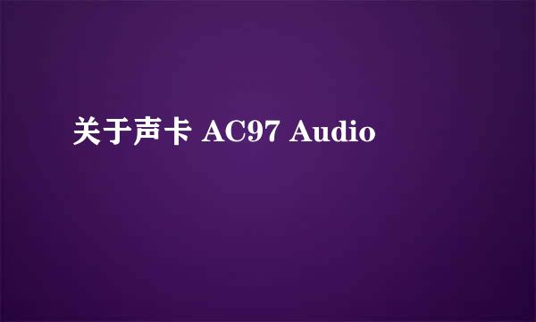 关于声卡 AC97 Audio