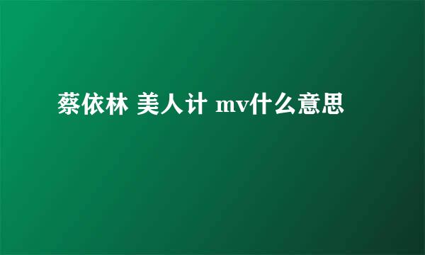 蔡依林 美人计 mv什么意思