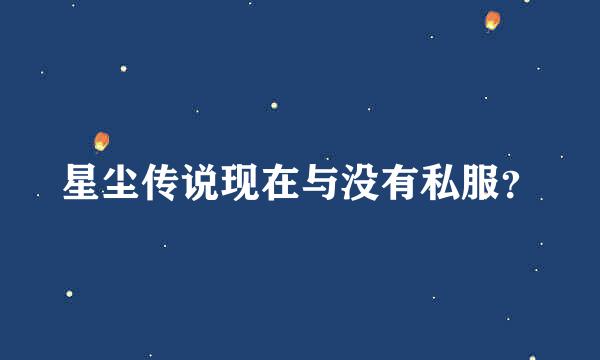 星尘传说现在与没有私服？