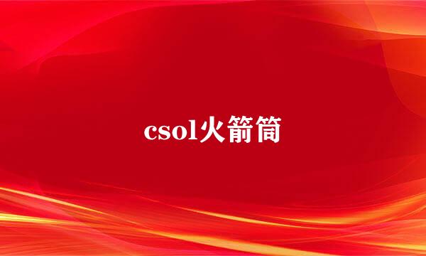 csol火箭筒