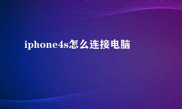 iphone4s怎么连接电脑