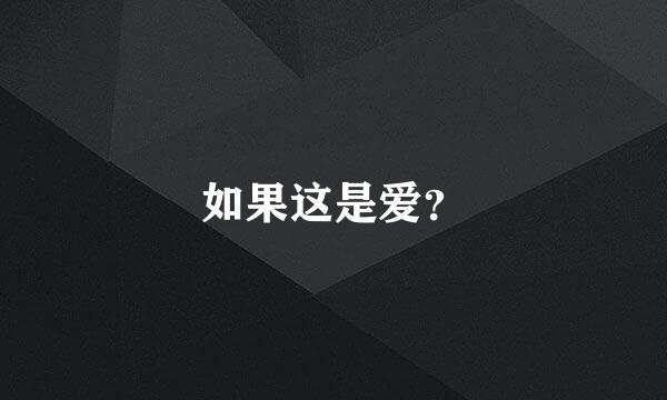 如果这是爱？