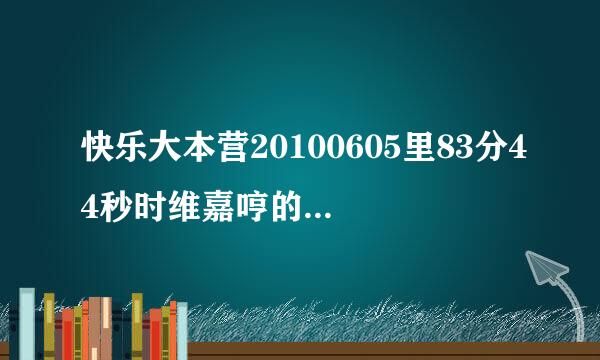 快乐大本营20100605里83分44秒时维嘉哼的lady gaga的歌叫什么名字？不像是poker face.