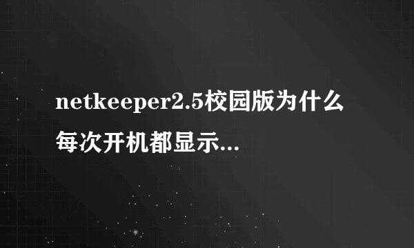 netkeeper2.5校园版为什么每次开机都显示缺少文件