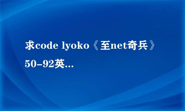 求code lyoko《至net奇兵》50-92英语（带字幕）或粤语下载