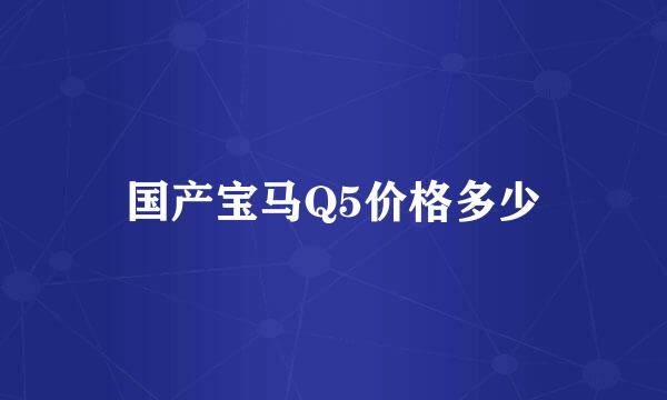 国产宝马Q5价格多少