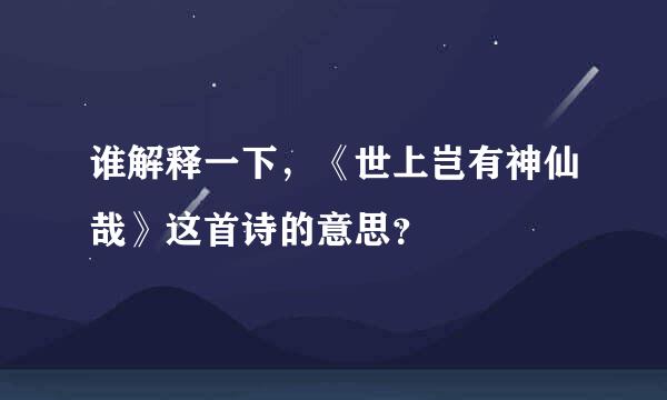 谁解释一下，《世上岂有神仙哉》这首诗的意思？