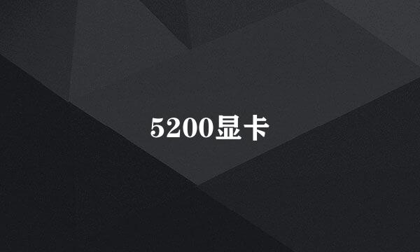 5200显卡