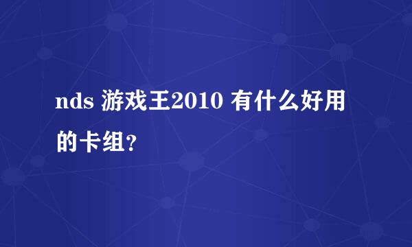 nds 游戏王2010 有什么好用的卡组？