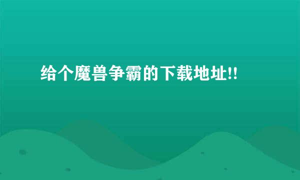 给个魔兽争霸的下载地址!!