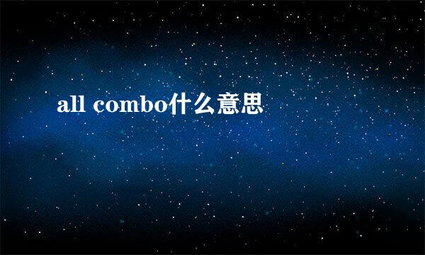 all combo什么意思