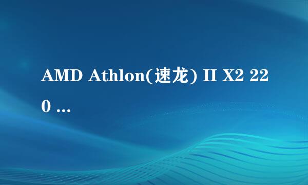 AMD Athlon(速龙) II X2 220 双核 AMD Athlon(速龙) II X2 250双核 有什么区别？