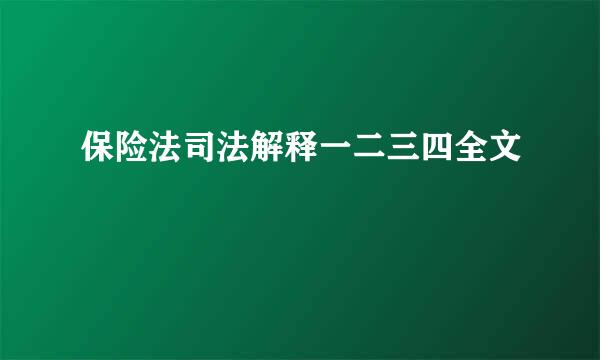 保险法司法解释一二三四全文