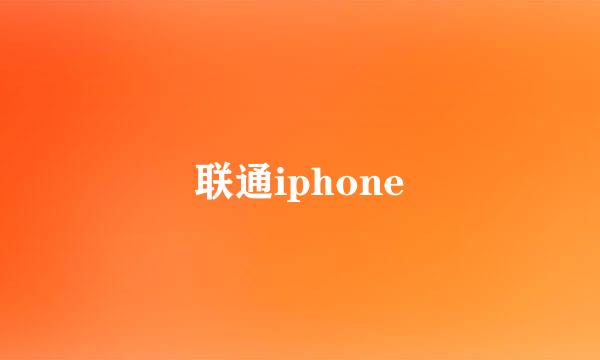 联通iphone