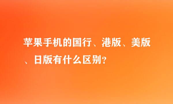 苹果手机的国行、港版、美版、日版有什么区别？