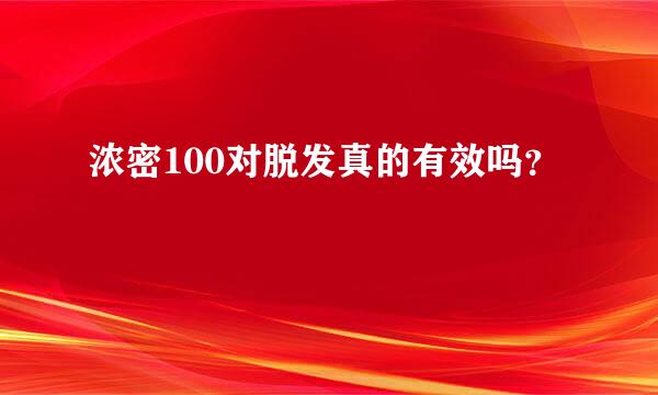 浓密100对脱发真的有效吗？