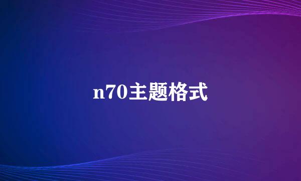 n70主题格式