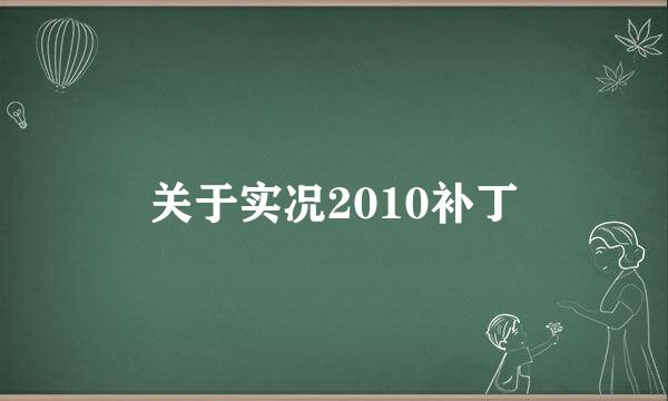 关于实况2010补丁