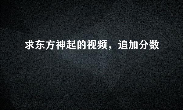 求东方神起的视频，追加分数