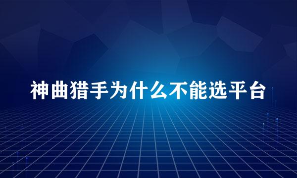 神曲猎手为什么不能选平台