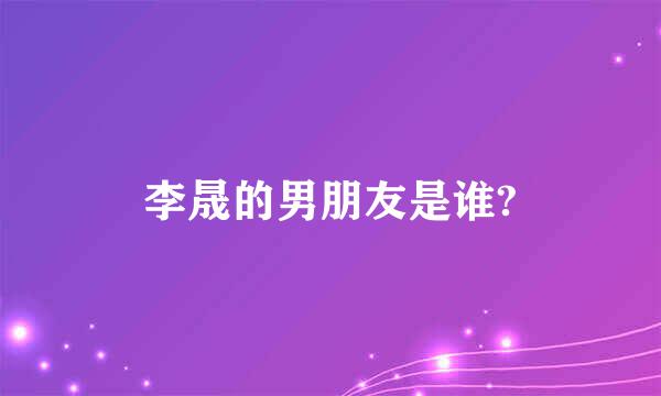 李晟的男朋友是谁?