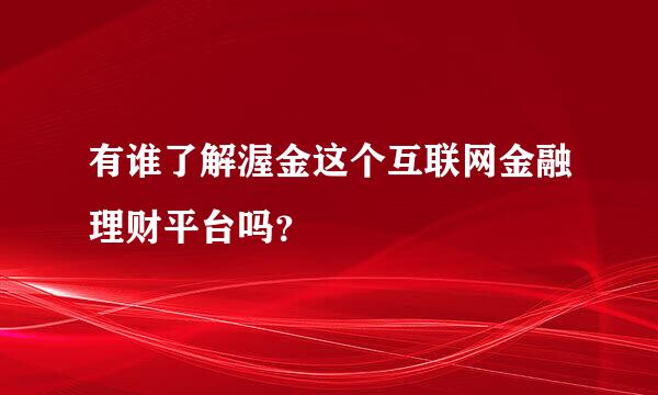 有谁了解渥金这个互联网金融理财平台吗？