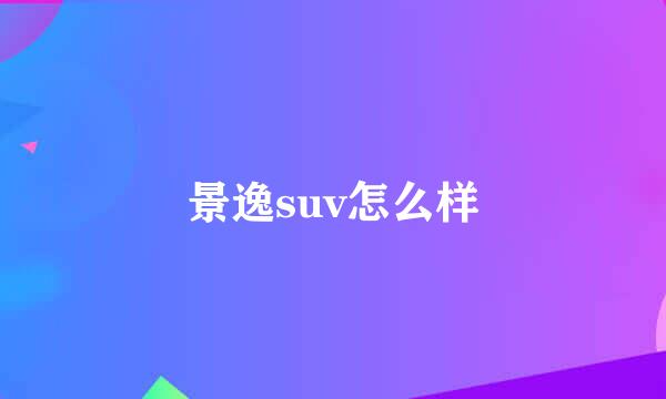 景逸suv怎么样