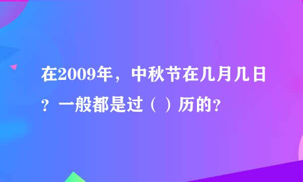 在2009年，中秋节在几月几日？一般都是过（）历的？