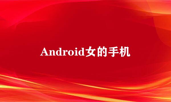 Android女的手机