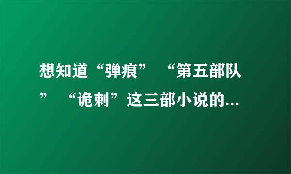 想知道“弹痕” “第五部队” “诡刺”这三部小说的剧情牵连。