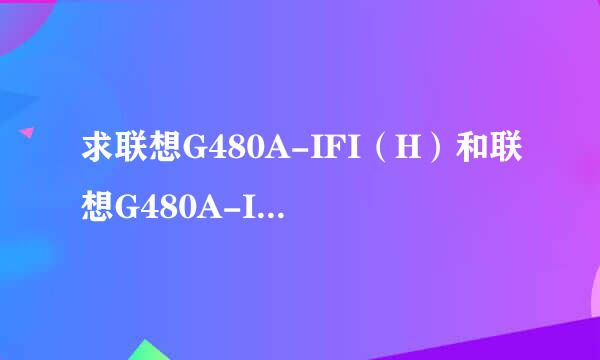 求联想G480A-IFI（H）和联想G480A-IFI(A)区别？