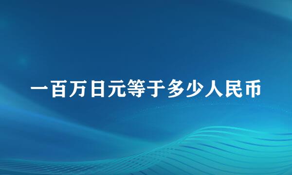 一百万日元等于多少人民币