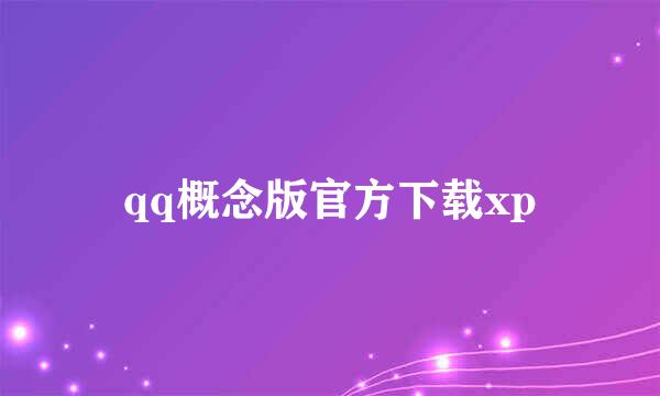 qq概念版官方下载xp