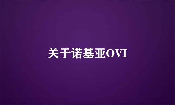 关于诺基亚OVI