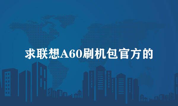 求联想A60刷机包官方的