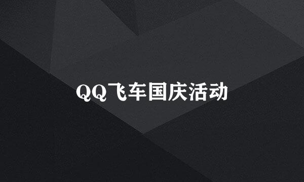 QQ飞车国庆活动