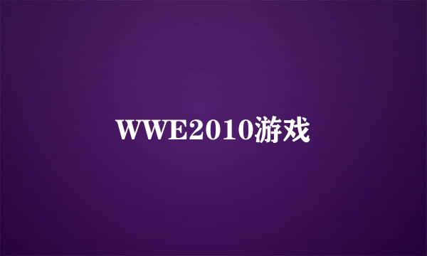 WWE2010游戏