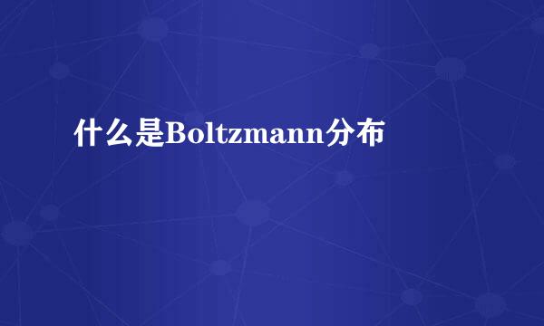 什么是Boltzmann分布