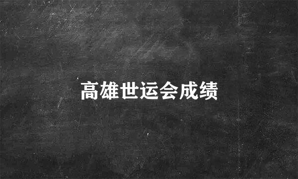 高雄世运会成绩