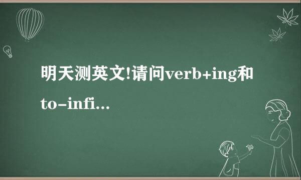 明天测英文!请问verb+ing和 to-infinitive分别在那里??