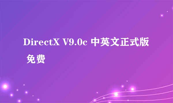 DirectX V9.0c 中英文正式版 免费