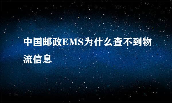 中国邮政EMS为什么查不到物流信息