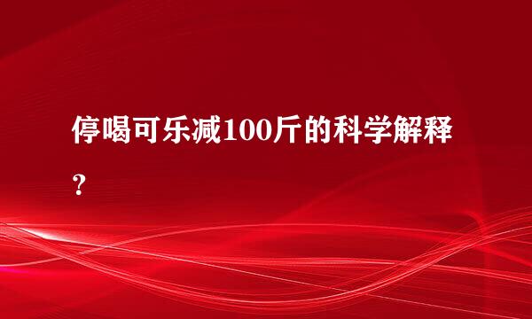 停喝可乐减100斤的科学解释？