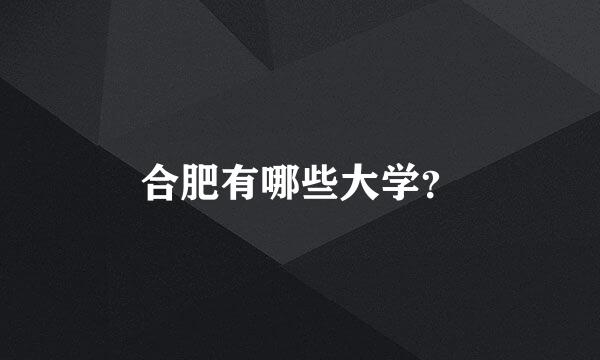 合肥有哪些大学？