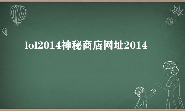 lol2014神秘商店网址2014